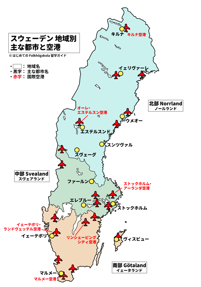 スウェーデン地域別 主な都市と空港マップ